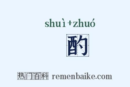 涚酌是什么意思的图片